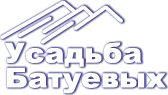 Чемал гостевой дом Усадьба Батуевых